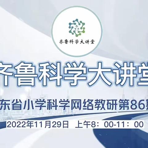 冬日寒风轻拂面，科学教研在践行——桓台县小学科学教师参加省齐鲁科学大讲堂第86期活动纪实