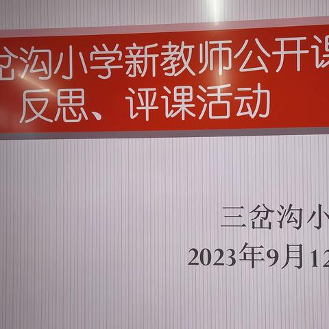 三岔沟小学新教师公开课讲、评、反思活动札记