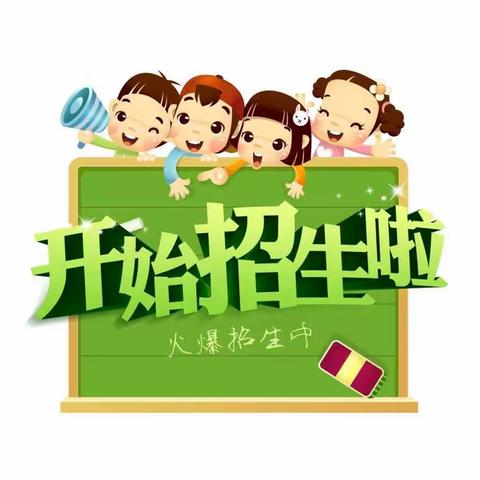 2024年秋季学期开始招生啦！——银川市兴庆区第二十九幼儿园