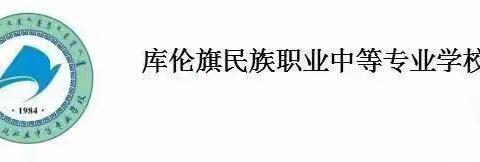 库伦旗民族职业中等专业学校 2023年提前招生简章