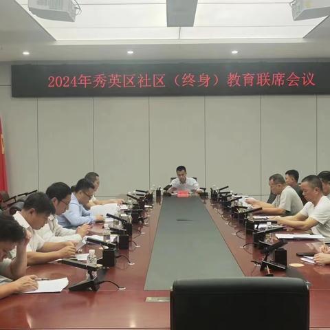 海口市秀英区召开2024年社区教育联席会议