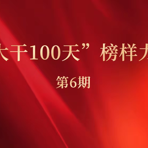 榜样力量第6期—第一分公司：持之以恒 拼到最后一刻