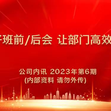 开好班前/后会 让部门高效运行