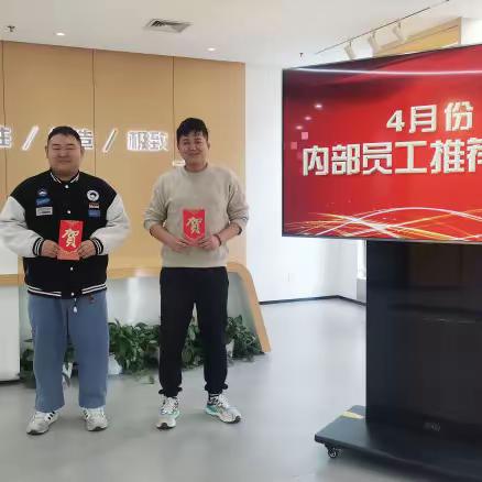 伯乐有奖|4月内部员工推荐表彰