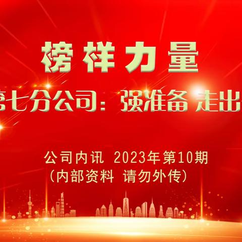 【榜样力量】 第七分公司：强准备 走出去