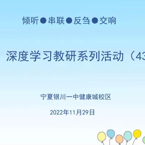 “倾听·串联·反刍 ·交响”深度学习教研系列活动（43）--高一数学组开展线上深度学习听评课活