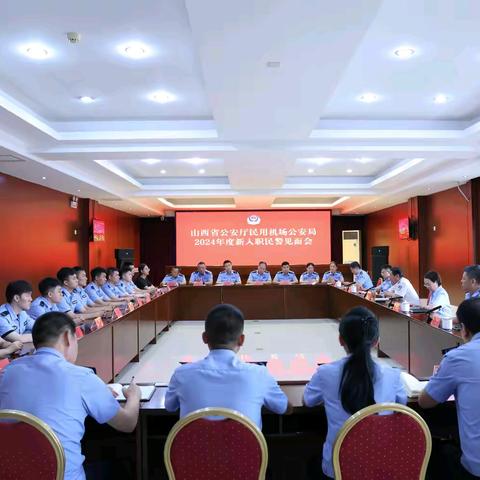 机场公安局召开2024年度新入职民警见面会