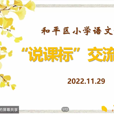 共研新课标，赋能新课堂——和平区小学语文学科开展第二场“说课标”活动
