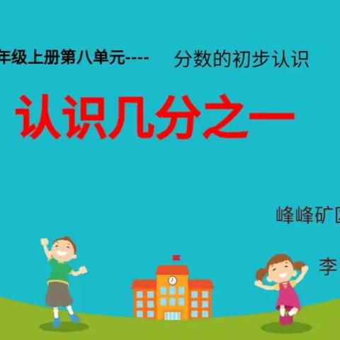 锻炼学生用准确的数学语言描述分数的意义----滏北小学三年级数学教研活动