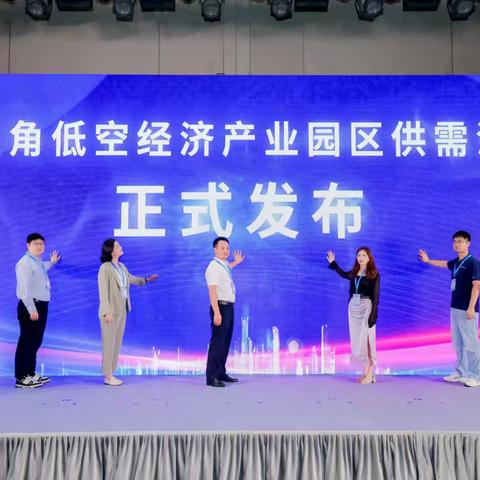 聚力低空产业协同 共筑长三角产业联动新平台