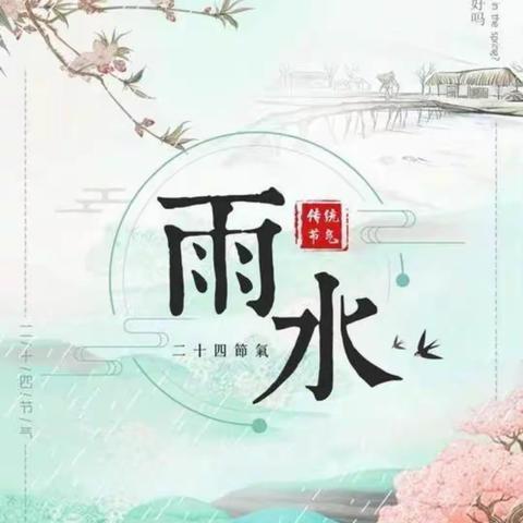 雨水迎春天，节气伴雨来——安宁市第九幼儿园雨水节气主题活动