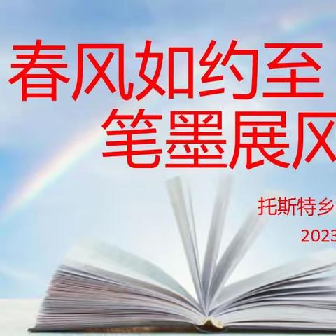 春风如约至，笔墨展风采 ——托斯特乡牧业寄宿学校教师三笔字比赛活动