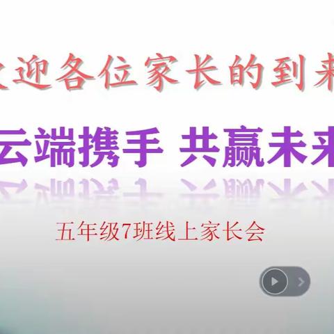 云端携手 共赢未来——五年级7班线上家长会