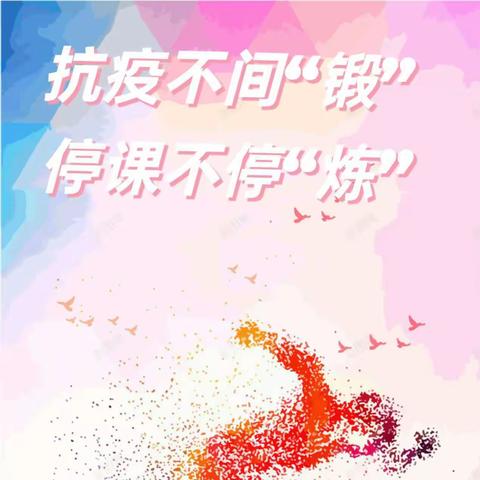 抗疫不间“锻”，停课不停“炼”——麻屯镇第二中心小学线上体育课