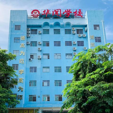 华闻学校2023年秋季开始招生啦