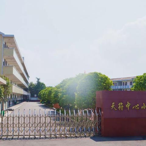 家访暖人心，合力助成长——天符中心小学大走访活动纪实