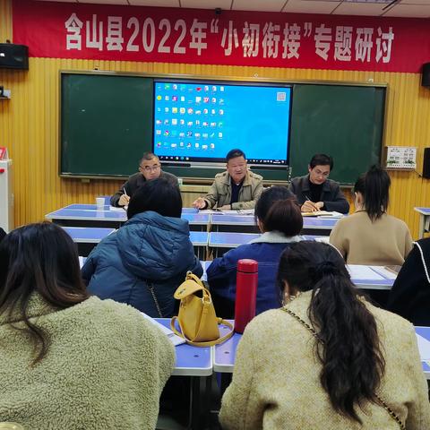 践行课标，双向衔接—含山县2022年“小初衔接”专题研讨活动