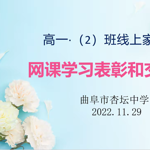 取长补短 扬帆起航|杏坛中学高一·（2）班线上家长会