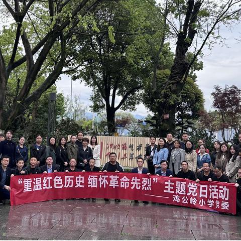 岭上党建|主题党日||重温红色历史 缅怀革命先烈——鸡公岭小学党委开展2024年4月主题党日活动