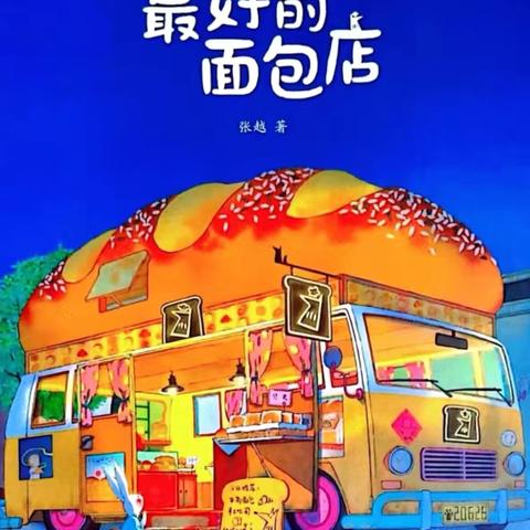 恒大御景湾小金星幼儿园中二班四月份绘本课程《最好的面包店》