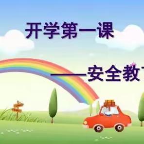 开学第一课，安全＂每一刻＂——远洋幼儿园开学第一课幼儿园安全教育