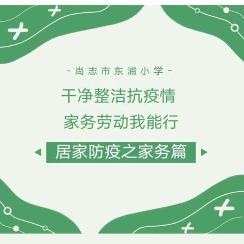 【浦小·德育】居家防疫之劳动教育篇