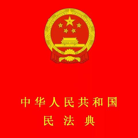 【东浦·德育】民法典与生活同行——东浦小学民法典知识宣传及倡议书