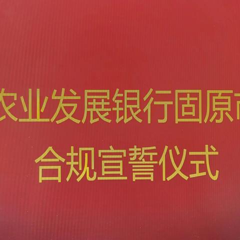 固原市分行开展“新提拔、新转岗、新入职”员工合规宣誓承诺活动