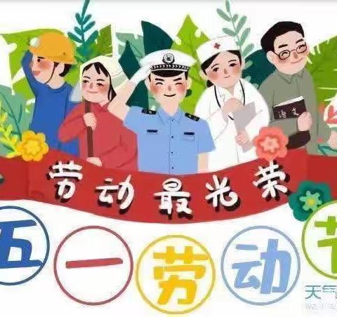 “五一劳动节”义安区老洲中心幼儿园劳动节放假通知：