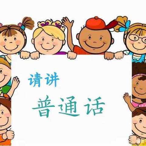 义安区老洲中心幼儿园第26届“推广普通话，奋进新征程”活动之全体教师普通话培训