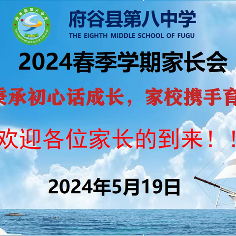 秉承初心话成长 家校携手育未来 ——府谷县第八中学召开2024年春季学期家长会