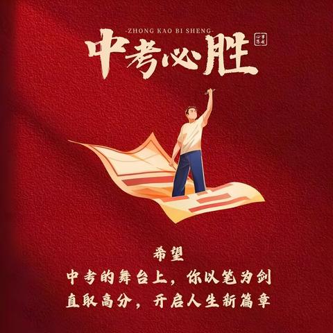 府谷县第八中学 致2025年中考考生及家长的一封信