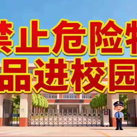 府谷县第八中学 关于严禁学生携带违禁品进校园致家长的一封信