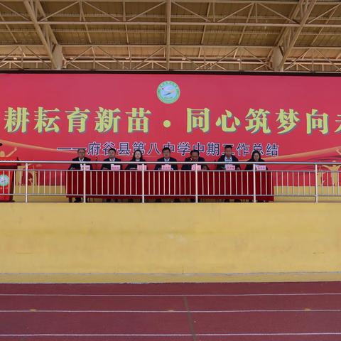 半程耕耘育新苗·同心筑梦向未来——府谷县第八中学中期工作总结暨表彰奖励大会