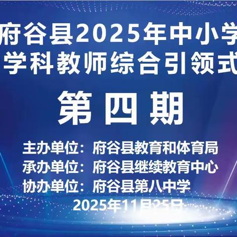 精准赋能课堂教学·持续优化科研路径 ——府谷县初中语文教师综合引领式第四期培训活动纪实