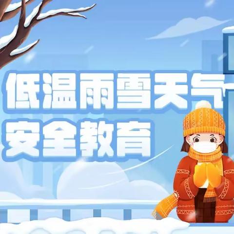府谷县第八中学 防范低温雨雪天气安全教育 致家长的一封信