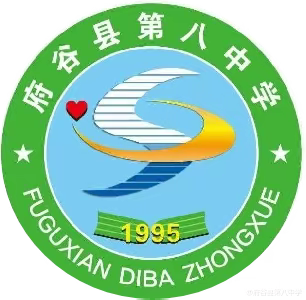 共筑平安寒假 守护快乐成长 府谷县第八中学寒假学生安全致家长的一封信 ‍
