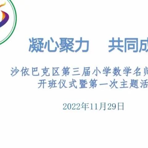 凝心聚力   共同成长--沙依巴克区第三届小学数学名师工作1室开班仪式暨第一次主题活动