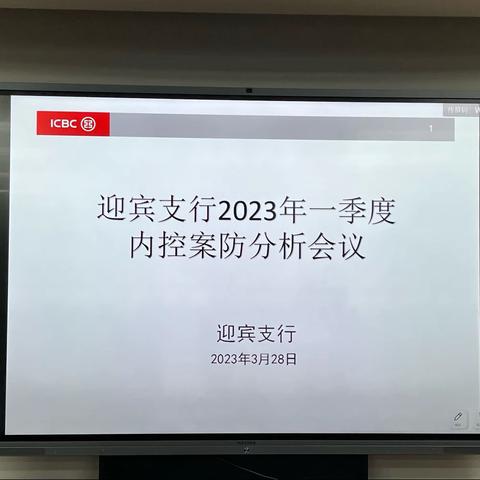 迎宾支行召开2023年第一季度内控案防分析会