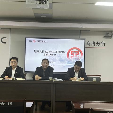 迎宾支行召开2023年三季度内控安防分析会