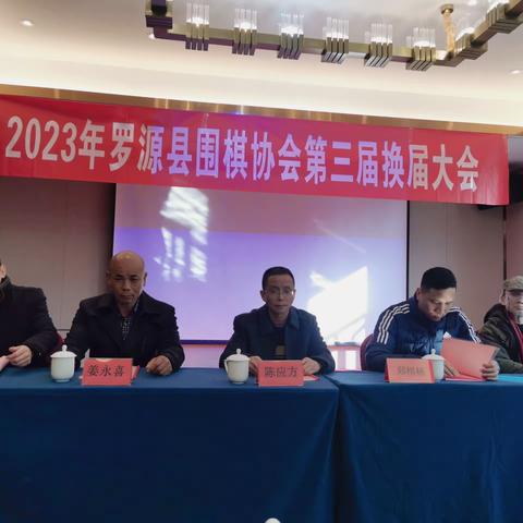 2023年罗源县围棋协会第三届换届大会圆满举行！