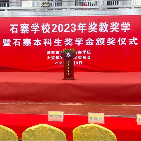 大安镇石寨学校2023年奖教奖学暨石寨本科生奖学金颁奖仪式