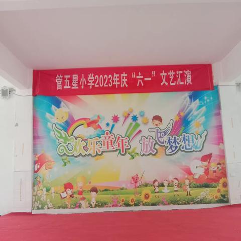 管五星小学2023年庆“六一”文艺汇演