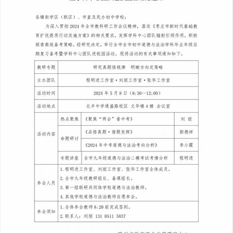 研究真题悟规律  明晰方向定策略——滕州市初中道德与法治学科毕业年级后期复习备考暨学科中心团队进校园