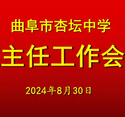 星辰大海 育见未来——曲阜市杏坛中学召开秋季新学期班主任工作会议