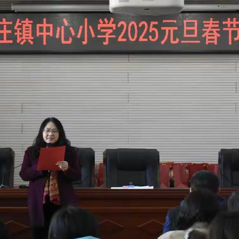 庆元旦 迎新年 ——巨各庄镇中心小学2025元旦春节联欢会