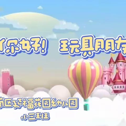 你好，玩具朋友！——延福园小三班创生活动