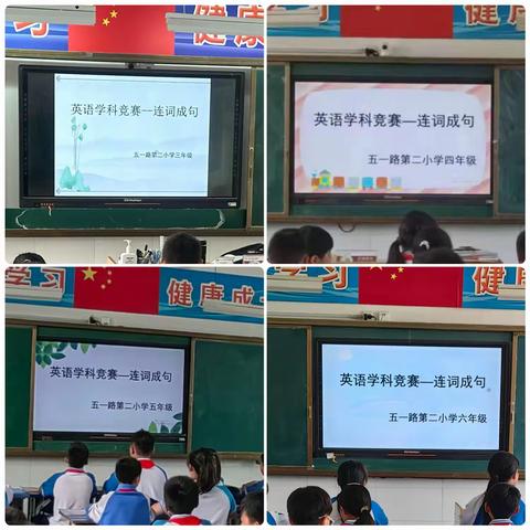 【学科竞赛】以赛促学，提升素养—五一路第二小学英语学科竞赛