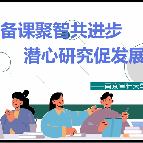 备课聚智共进步，潜心研究促发展--南京审计大学实验学校备课组工作总结汇报