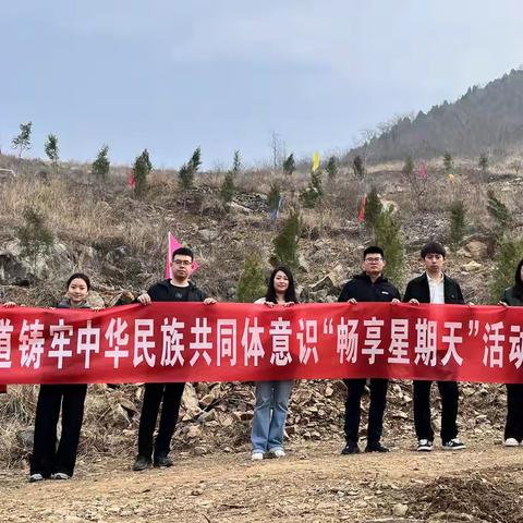 艾山街道开展“铸牢中华民族共同体意识‘畅享星期天’”义务植树活动